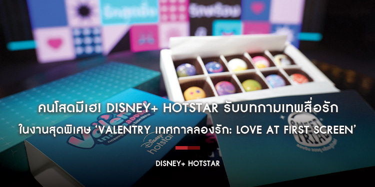 คนโสดมีเฮ! Disney+ Hotstar รับบทกามเทพสื่อรักช่วยคนโสดจับคู่หา Perfect Match ในงานสุดพิเศษ Valentry เทศกาลลองรัก: Love At First Screen รับวันวาเลนไทน์